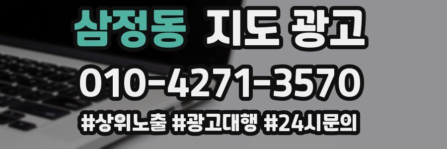 삼정동 지도 광고