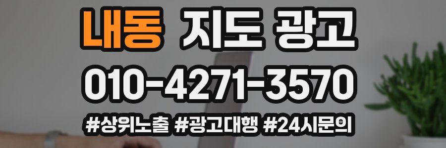 내동 지도 광고