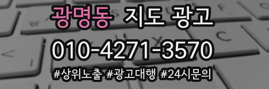 광명동 지도 광고