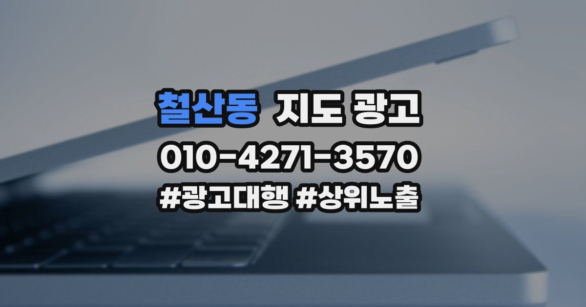 철산동 지도 광고