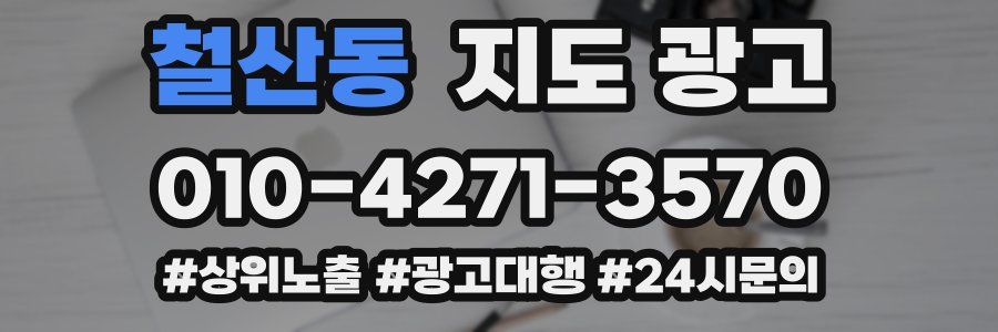 철산동 지도 광고