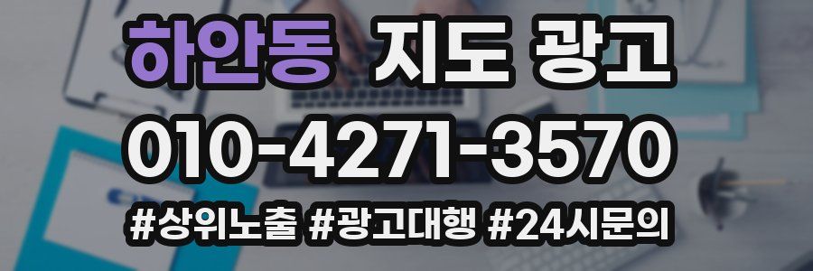 하안동 지도 광고