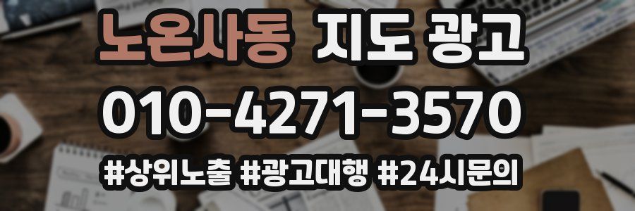 노온사동 지도 광고
