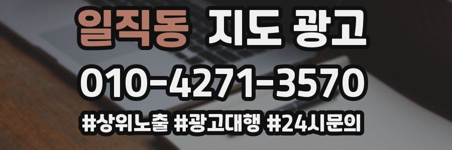 일직동 지도 광고