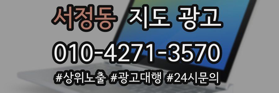 서정동 지도 광고