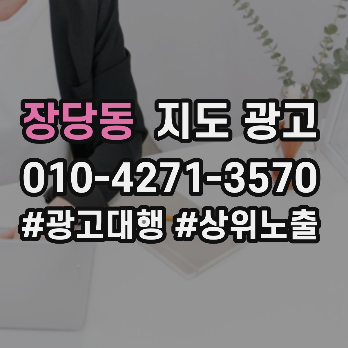 장당동 지도 광고