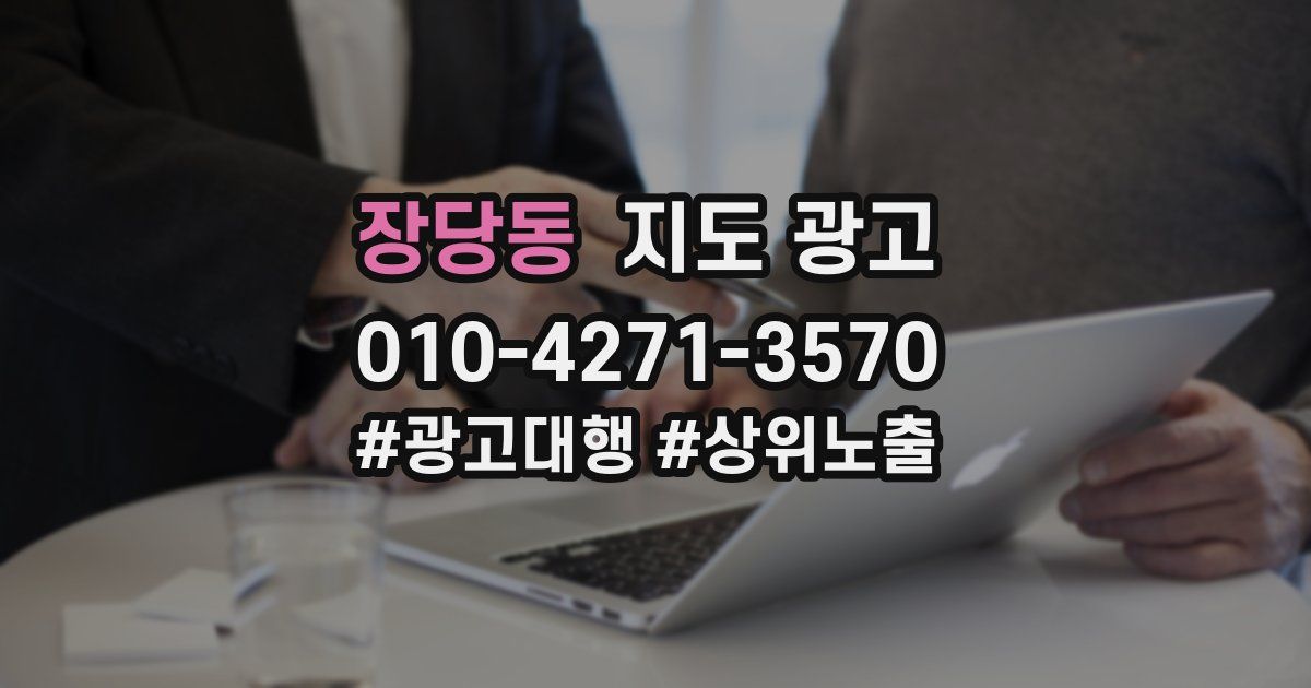장당동 지도 광고
