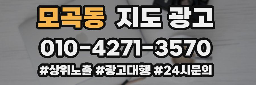 모곡동 지도 광고