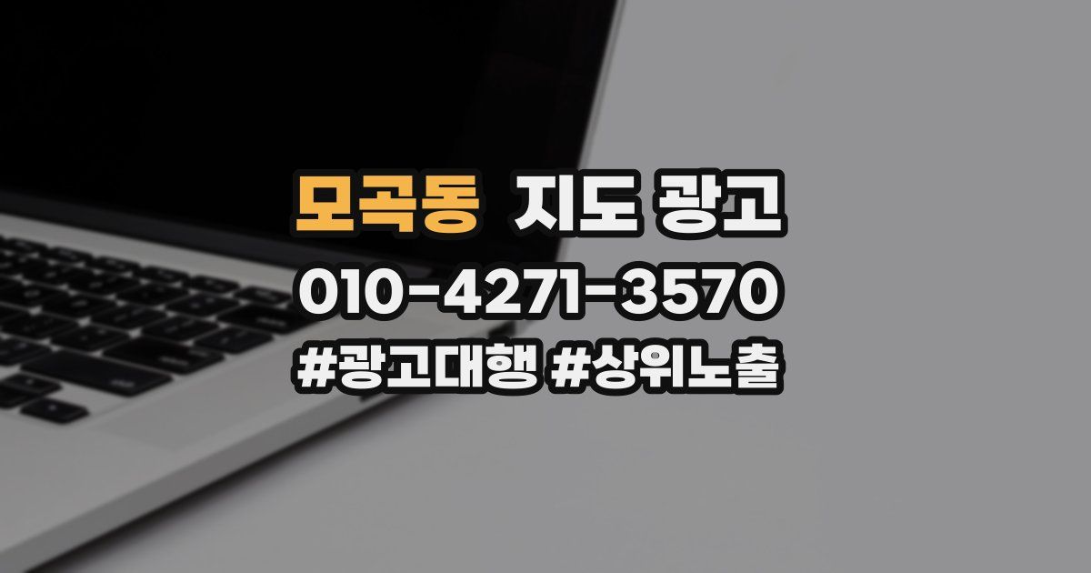 모곡동 지도 광고