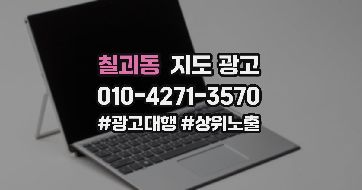 칠괴동 지도 광고