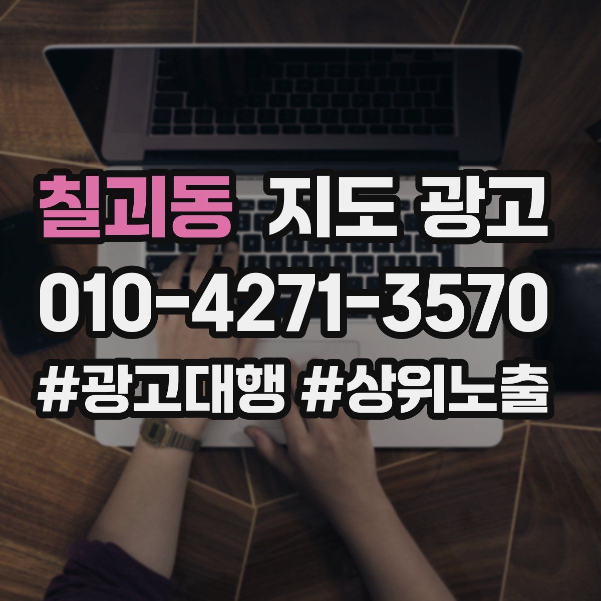칠괴동 지도 광고