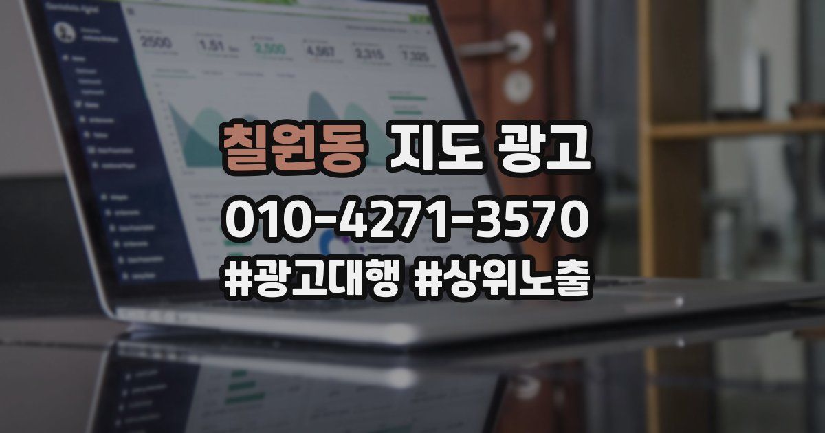 칠원동 지도 광고