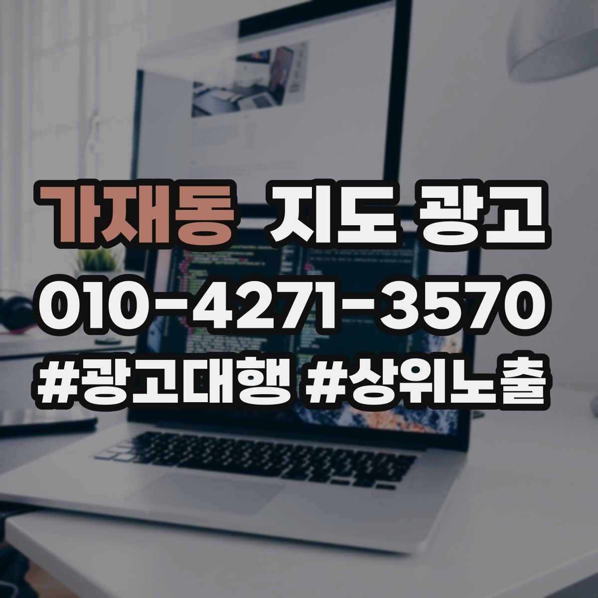 가재동 지도 광고