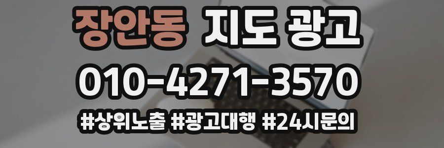 장안동 지도 광고