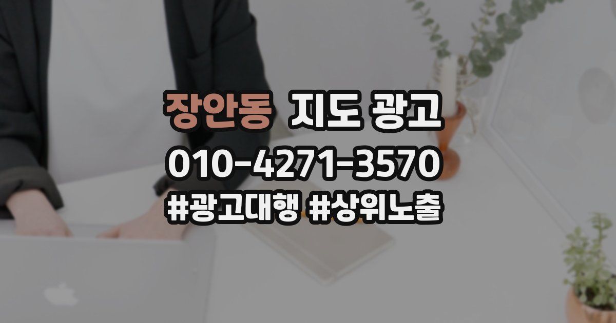 장안동 지도 광고