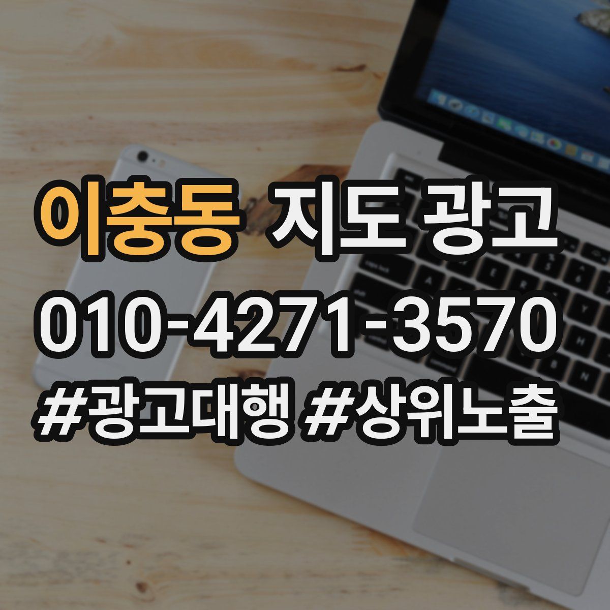 이충동 지도 광고