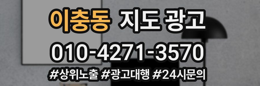 이충동 지도 광고