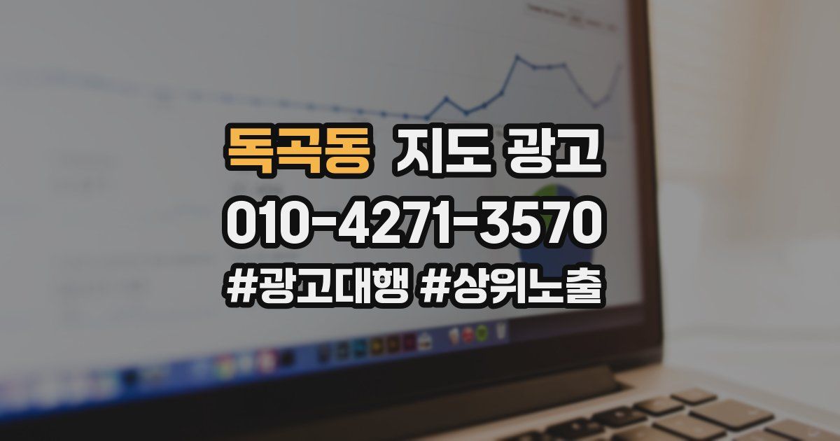 독곡동 지도 광고