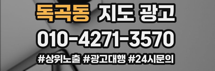 독곡동 지도 광고