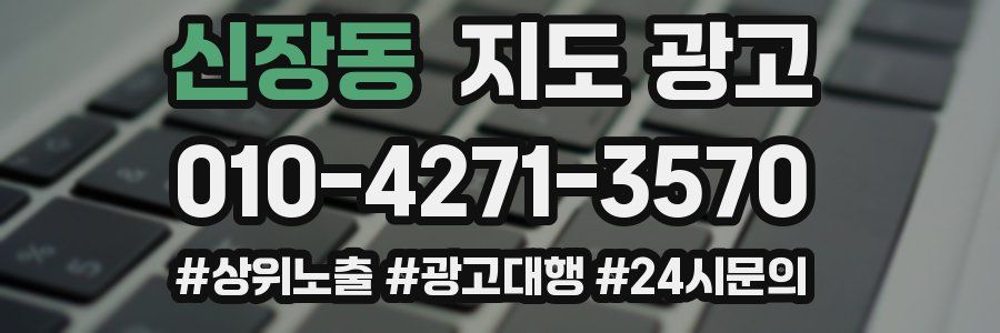 신장동 지도 광고