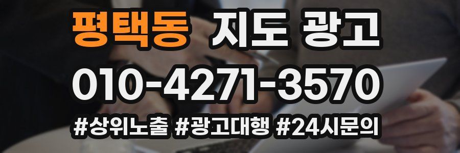 평택동 지도 광고