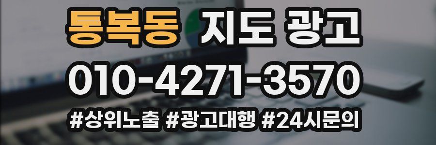 통복동 지도 광고