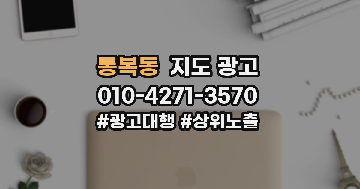 통복동 지도 광고