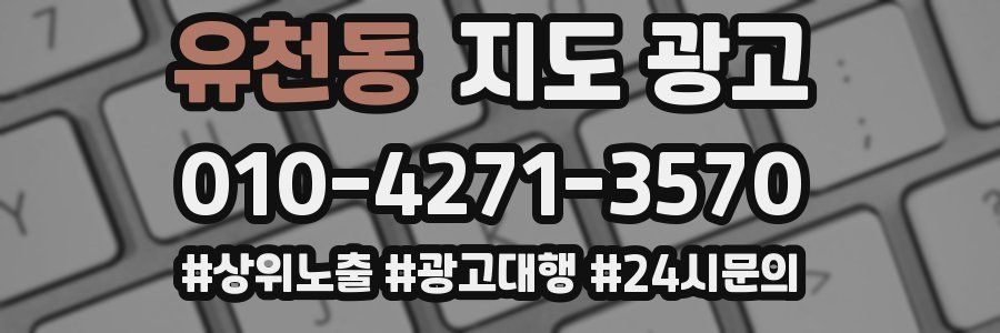 유천동 지도 광고