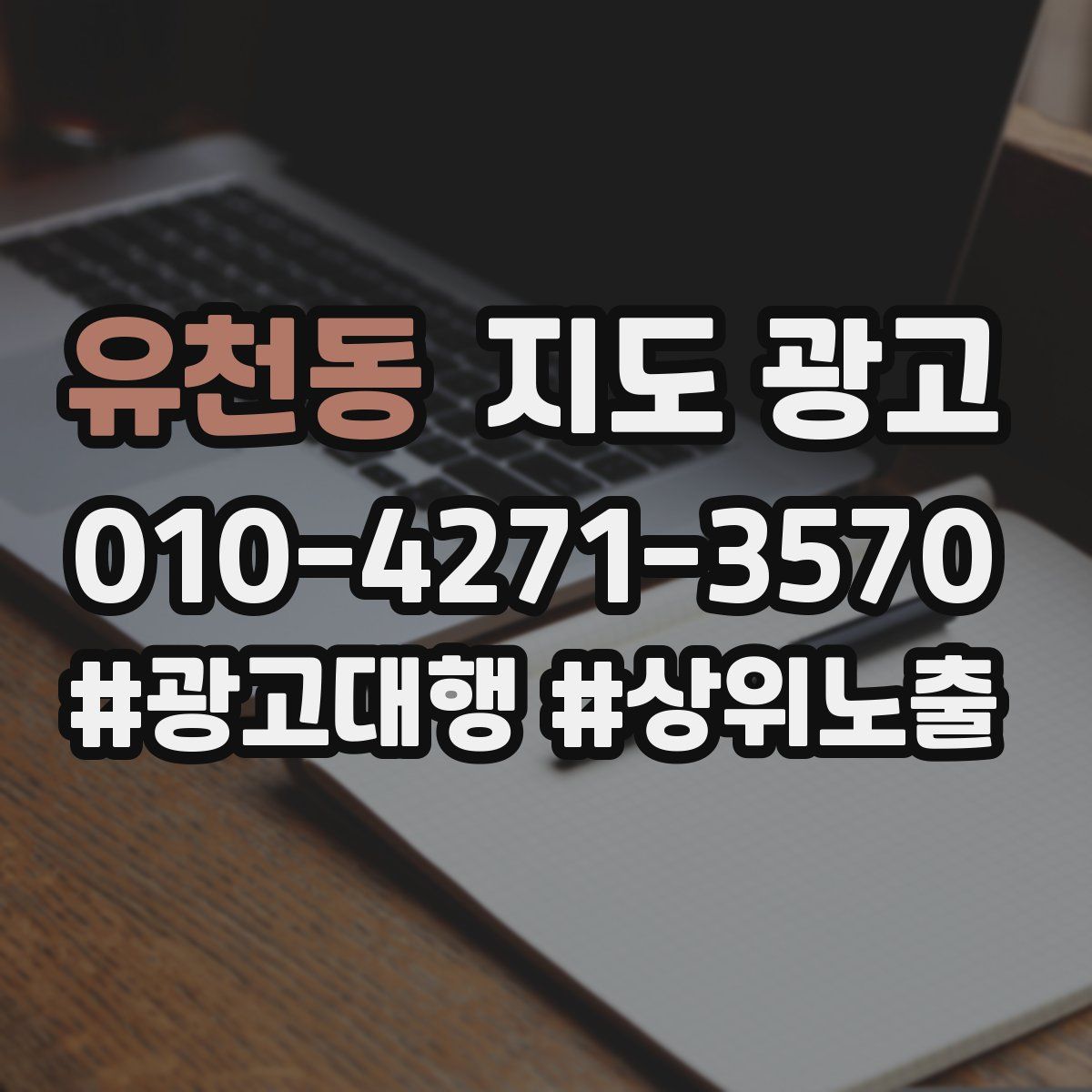 유천동 지도 광고