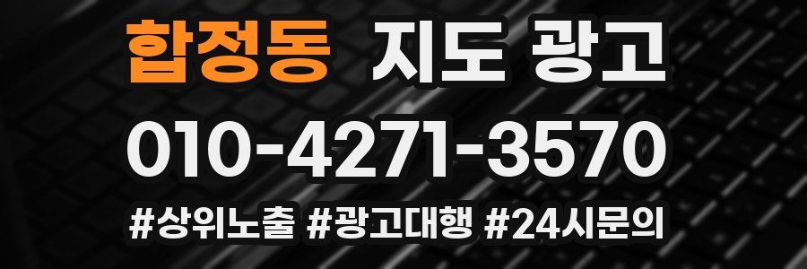 합정동 지도 광고
