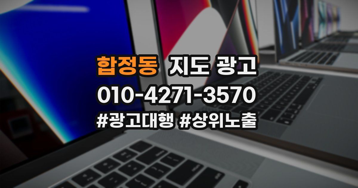 합정동 지도 광고