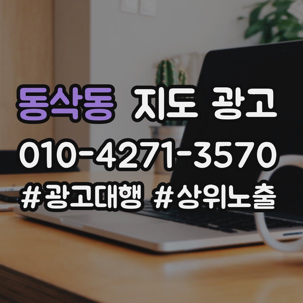 동삭동 지도 광고 수수료 구조를 이해하면 손해가 줄어든다
