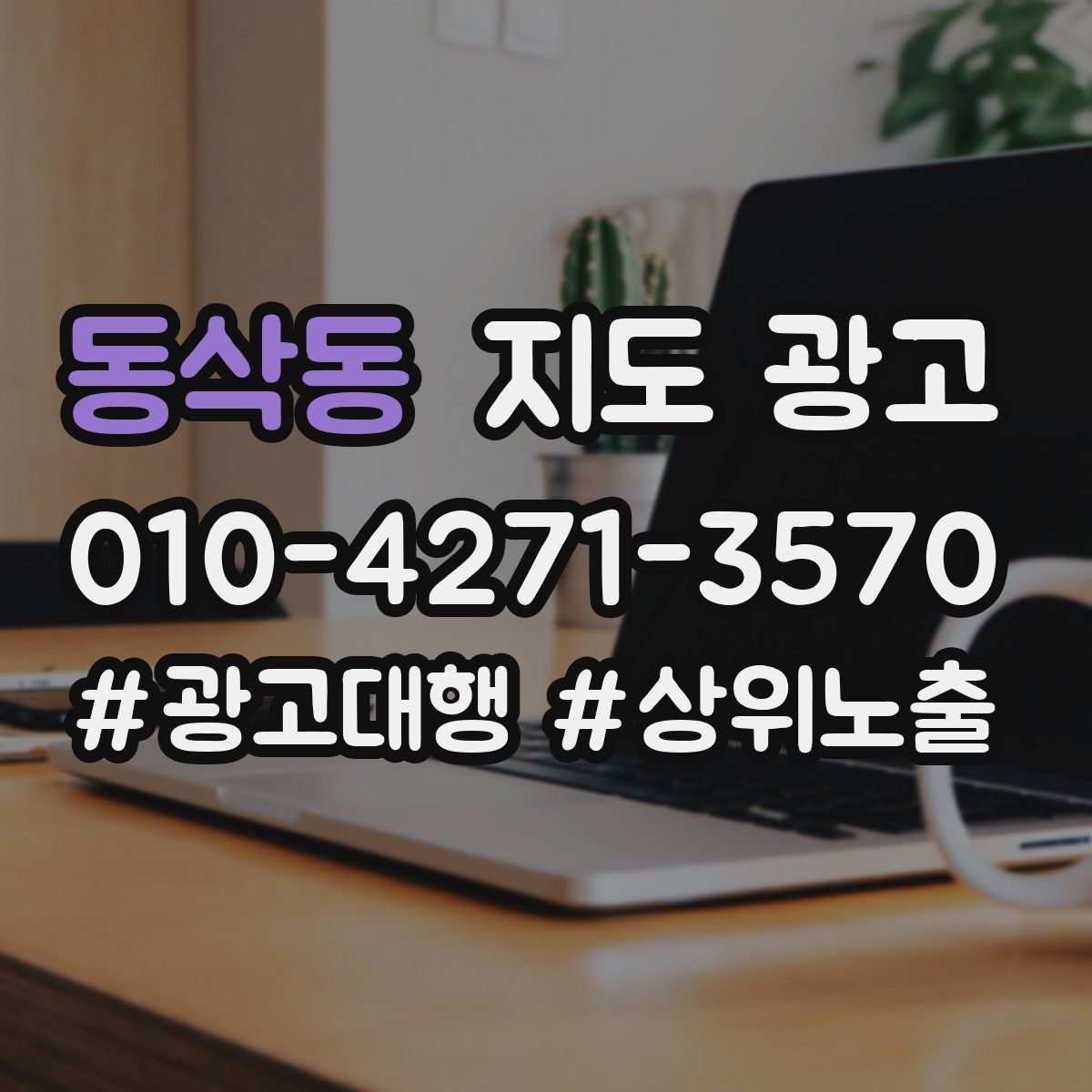 동삭동 지도 광고