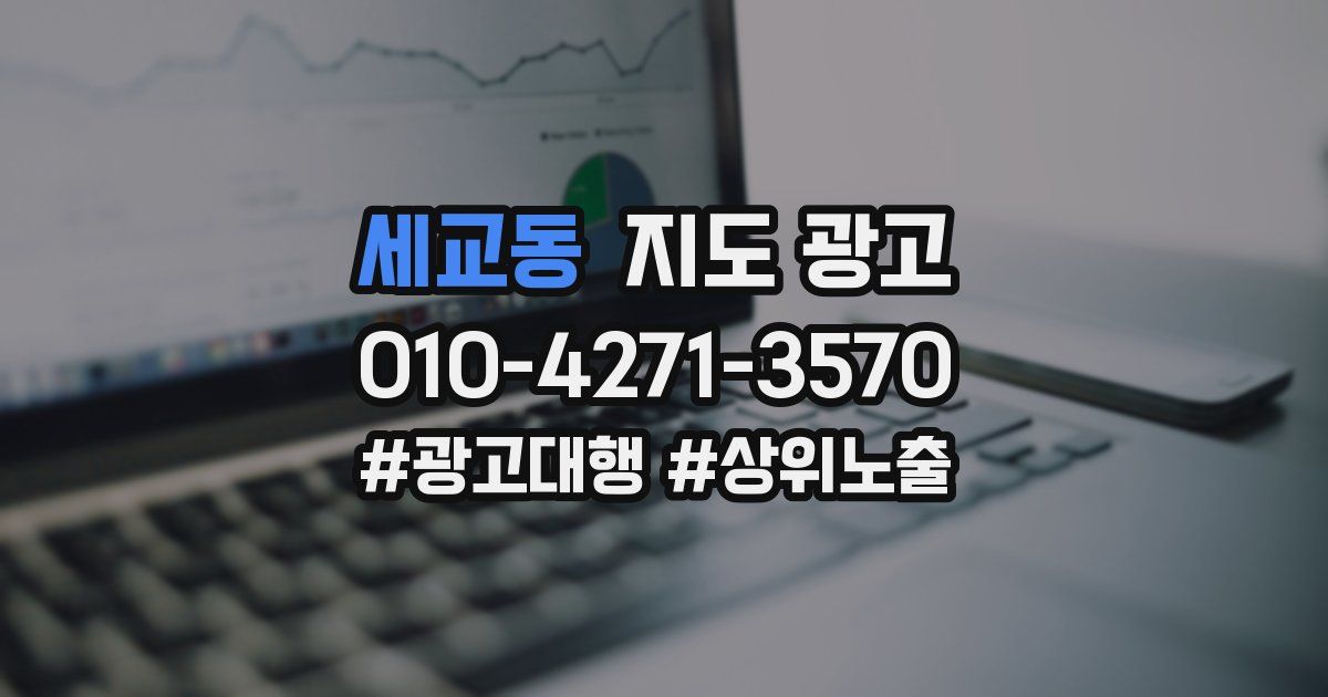 세교동 지도 광고