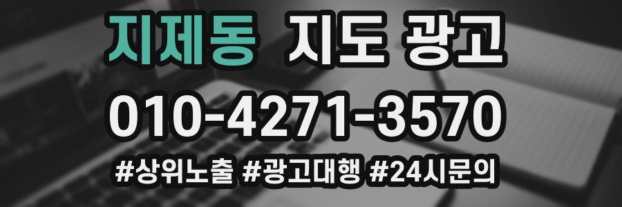 지제동 지도 광고
