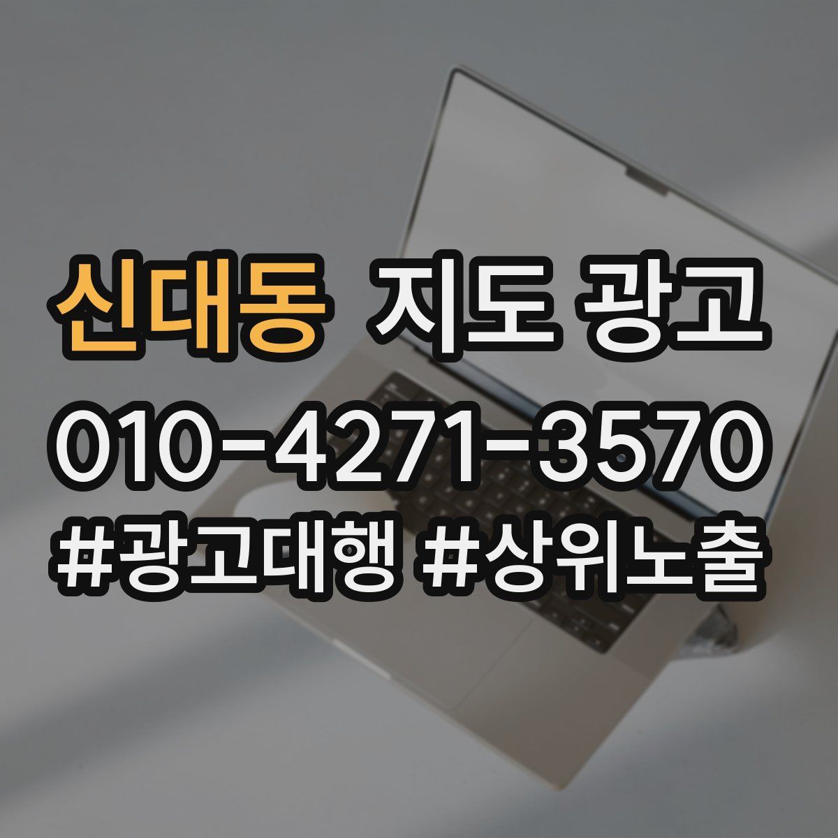 신대동 지도 광고