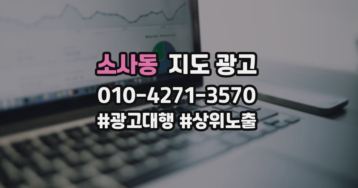 소사동 지도 광고