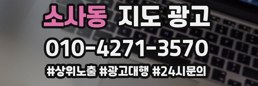 소사동 지도 광고