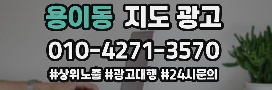 용이동 지도 광고