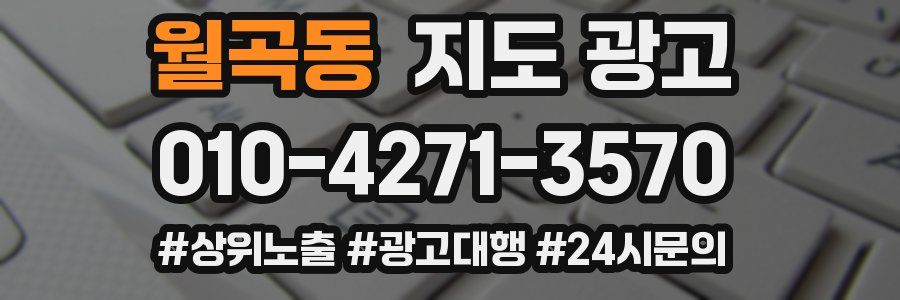 월곡동 지도 광고