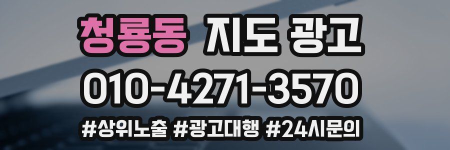 청룡동 지도 광고