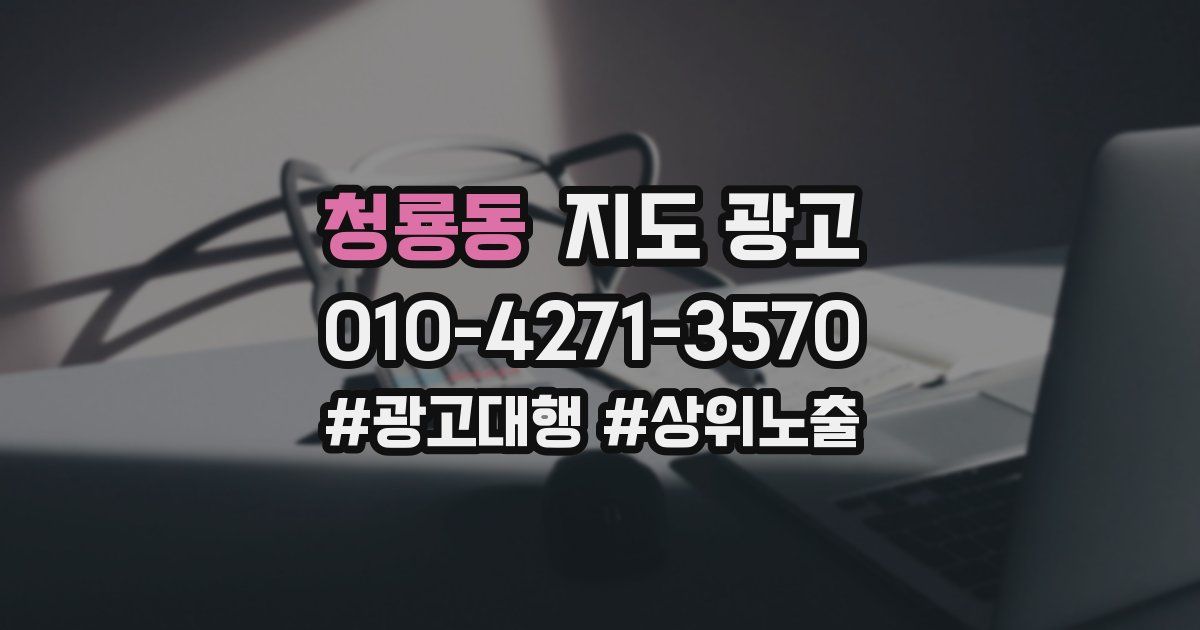 청룡동 지도 광고