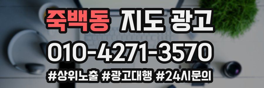 죽백동 지도 광고