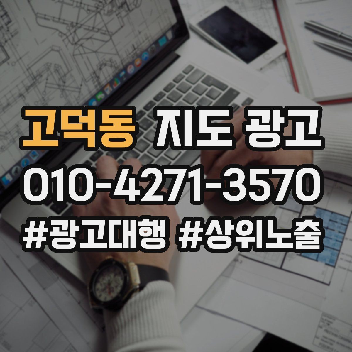 고덕동 지도 광고 상담 스크립트를 30초로 줄이는 핵심 문장