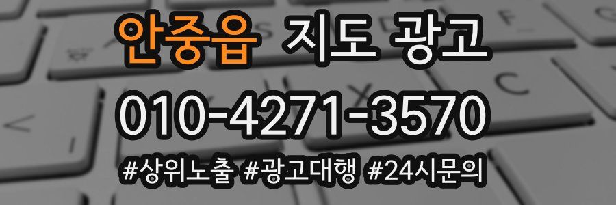 안중읍 지도 광고