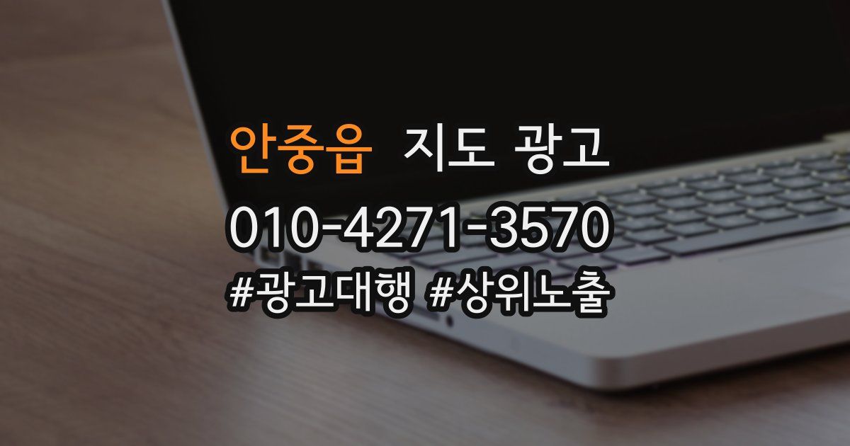 안중읍 지도 광고