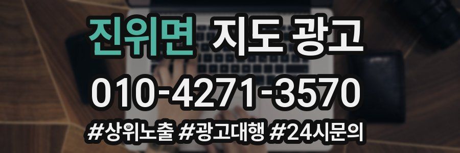 진위면 지도 광고
