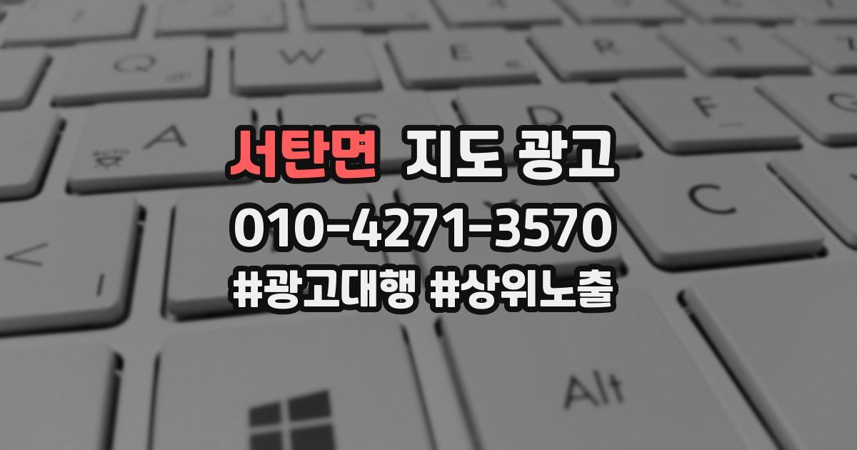 서탄면 지도 광고