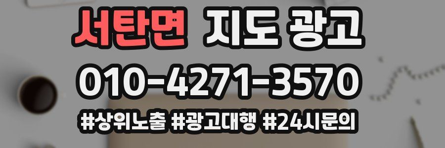 서탄면 지도 광고