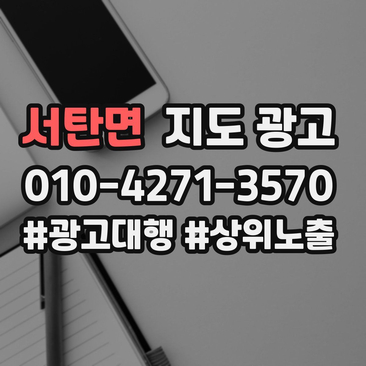 서탄면 지도 광고